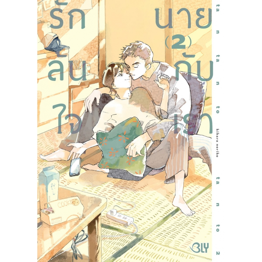 บงกช bongkoch หนังสิอการ์ตูน BLY เรื่อง รักล้นใจ นายกับเรา เล่ม 2