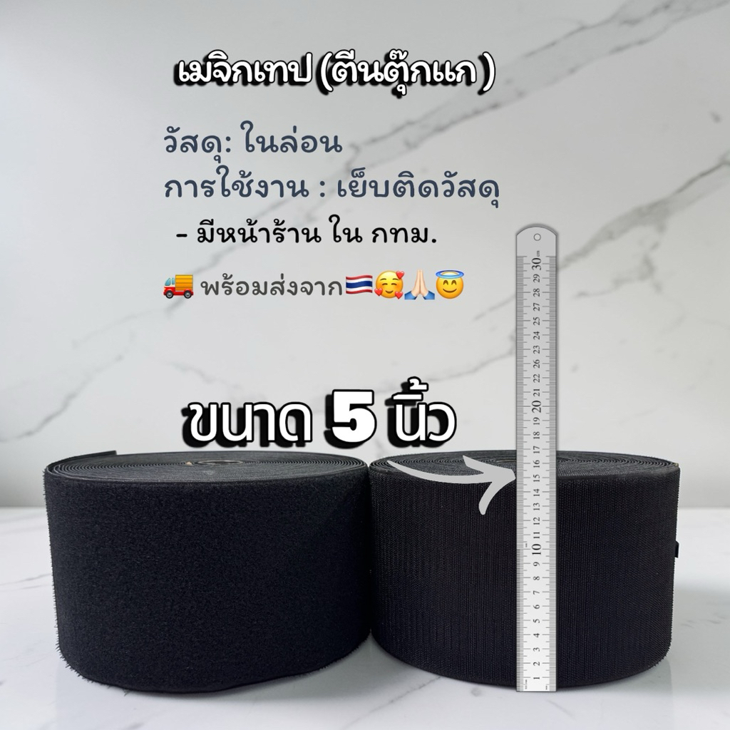 🇹🇭🚚เมจิกเทป ( ตีนตุ๊กแก ) ขนาด 5 นิ้ว  เหนียว ฟู แน่น ติดทน  พร้อมส่งในไทย ( ตัดแบ่ง 90 หลา )