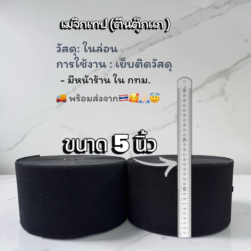 🇹🇭🚚เมจิกเทป ( ตีนตุ๊กแก ) ขนาด 5 นิ้ว เหนียว ฟู แน่น ติดทน พร้อมส่งในไทย ( ตัดแบ่ง 90 หลา )