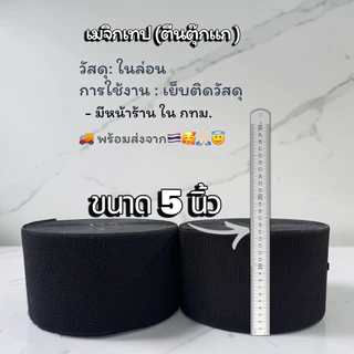 🇹🇭🚚เมจิกเทป ( ตีนตุ๊กแก ) ขนาด 5 นิ้ว เหนียว ฟู แน่น ติดทน พร้อมส่งในไทย ( ตัดแบ่ง 90 หลา )