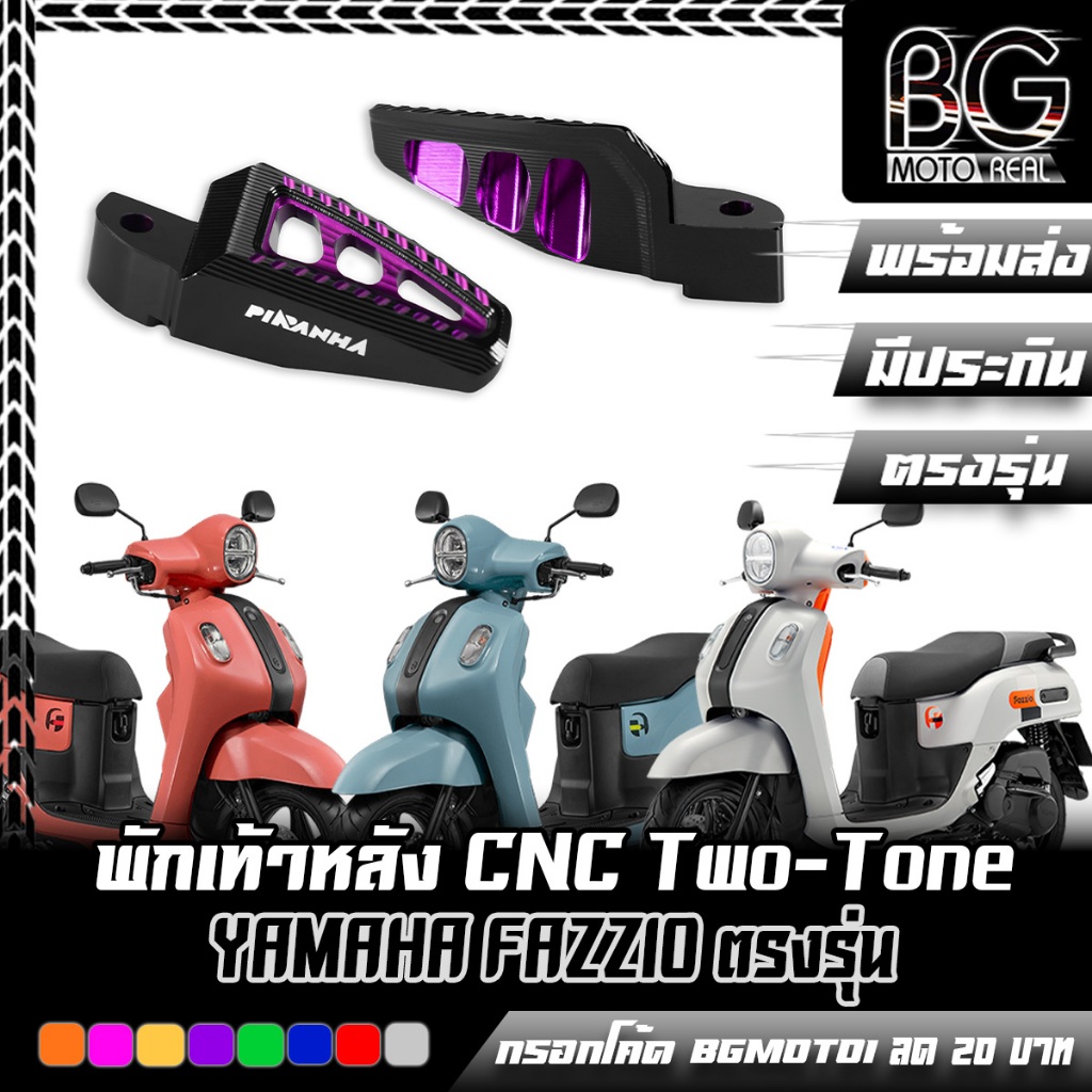พักเท้าหลัง CNC Two-Tone YAMAHA FAZZIO ตรงรุ่น