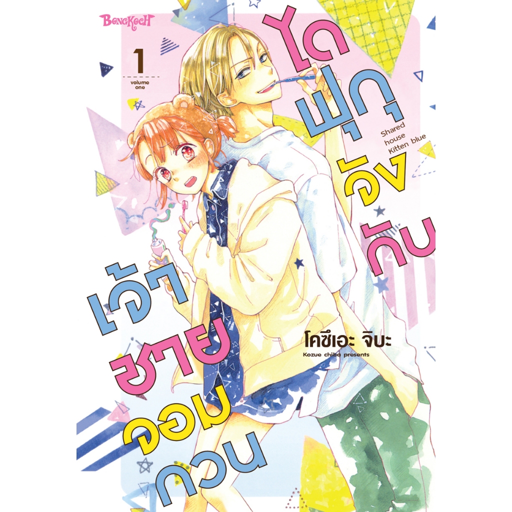 บงกช bongkoch หนังสือการ์ตูนเรื่อง ไดฟุกุจังกับเจ้าชายจอมกวน เล่ม 1