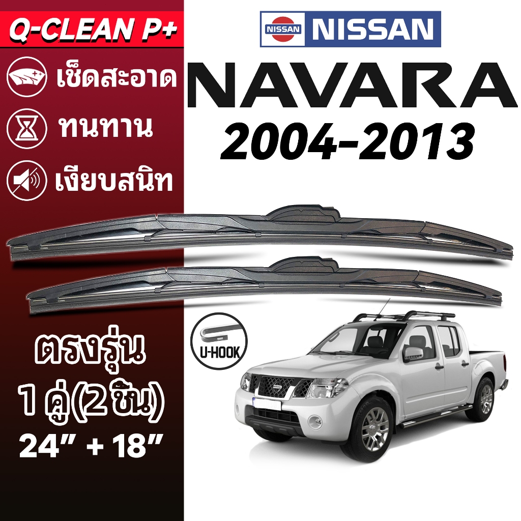 ใบปัดน้ำฝน NISSAN NAVARA นิสสัน นาวาร่า ปี 2004-2013 1คู่ Wiper Blades ที่ปัดน้ำฝน ทนทาน ตรงรุ่น