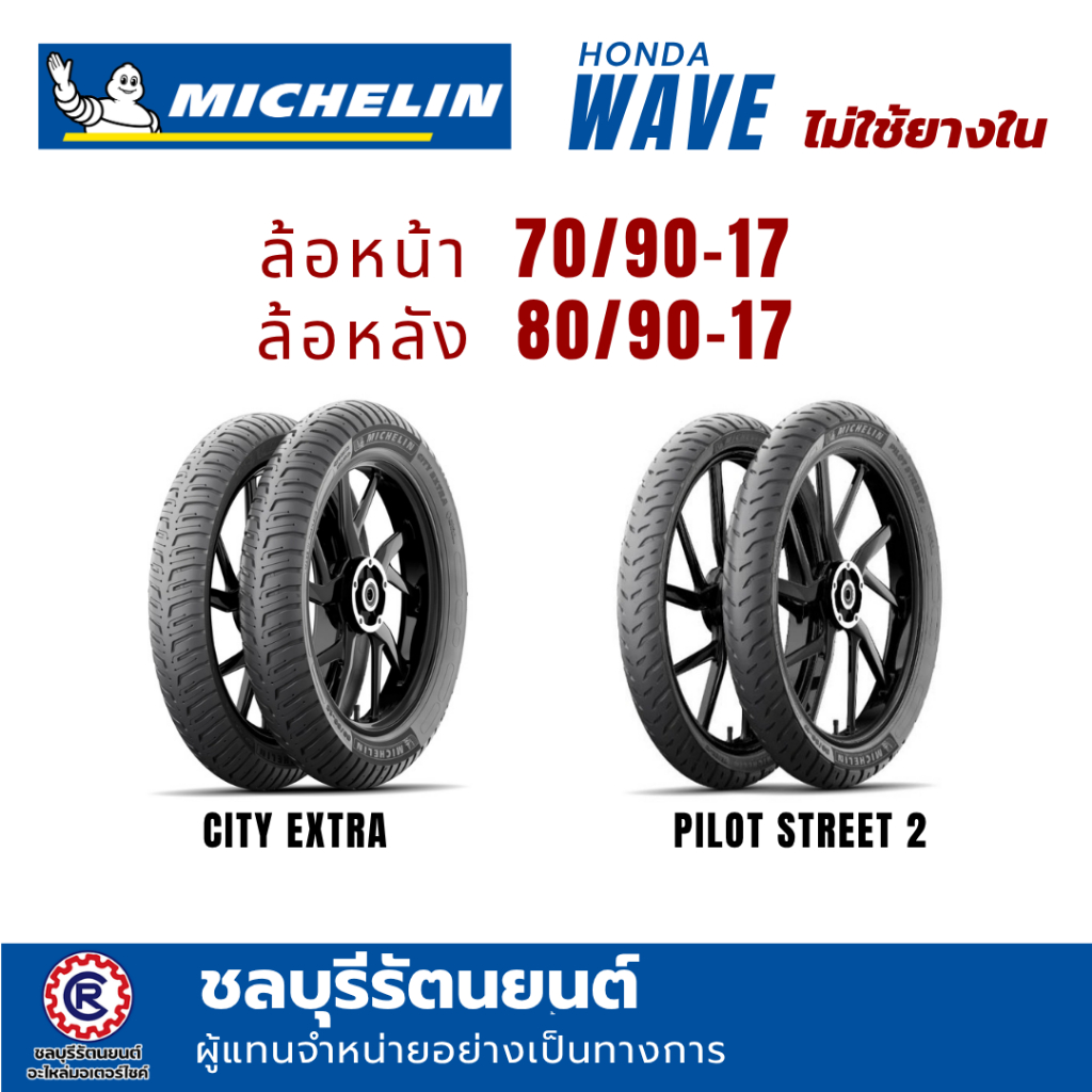 (คู่)ยางนอกมิชลิน MICHELIN  WAVE (TLไม่ใช้ยางใน)  70/90-17 ,80/90-17   ลาย CITY EXTRA / PILOT STREET