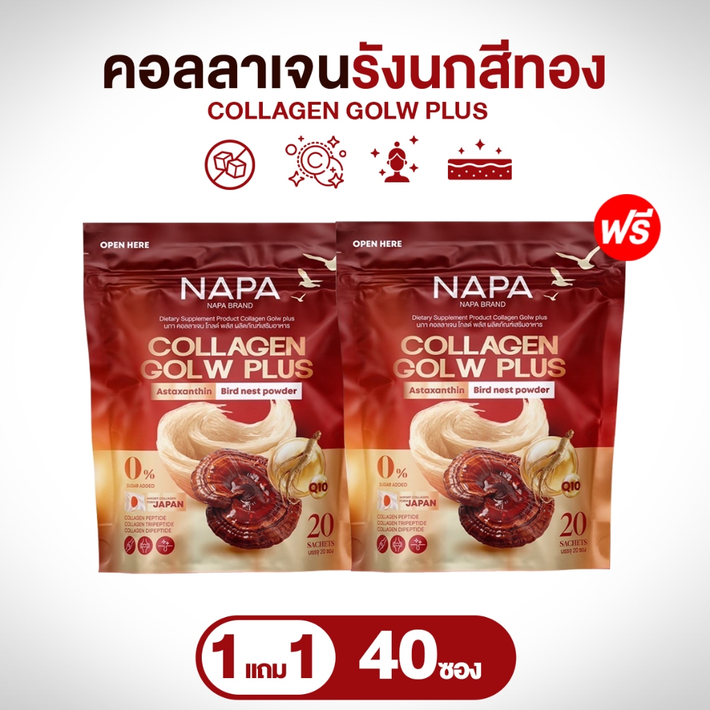 NAPA COLLAGEN GLOW PLUS  นภา คอลลาเจน โกลว์ พลัส สารสกัดจากรังนก 1 แถม 1ห่อ