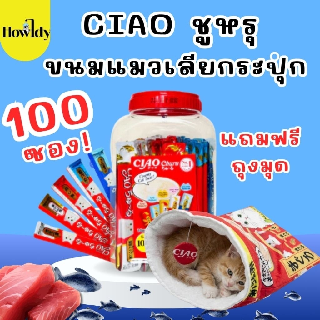 Ciao Churu เชา ชูหรุ ครีมแมวเลีย รวมรสปลาทูน่า 14g x 100ซอง (TSC-100L) แถมฟรี! ถุงของเล่นแมว Ciao มูลค่า 250บาท