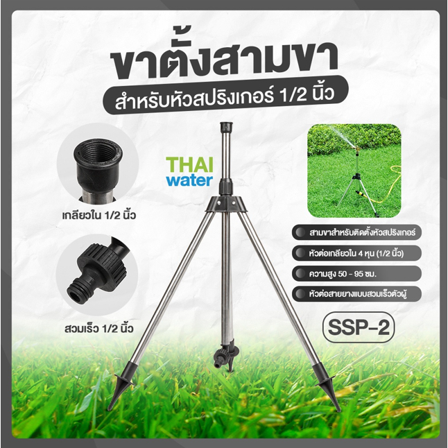 ขาตั้งสปริงเกอร์ 3 ขา ปรับสูงได้ 50-95 ซม. เกลียวใน 1/2 นิ้ว พร้อมข้อต่อสวมเร็ว SSP-02