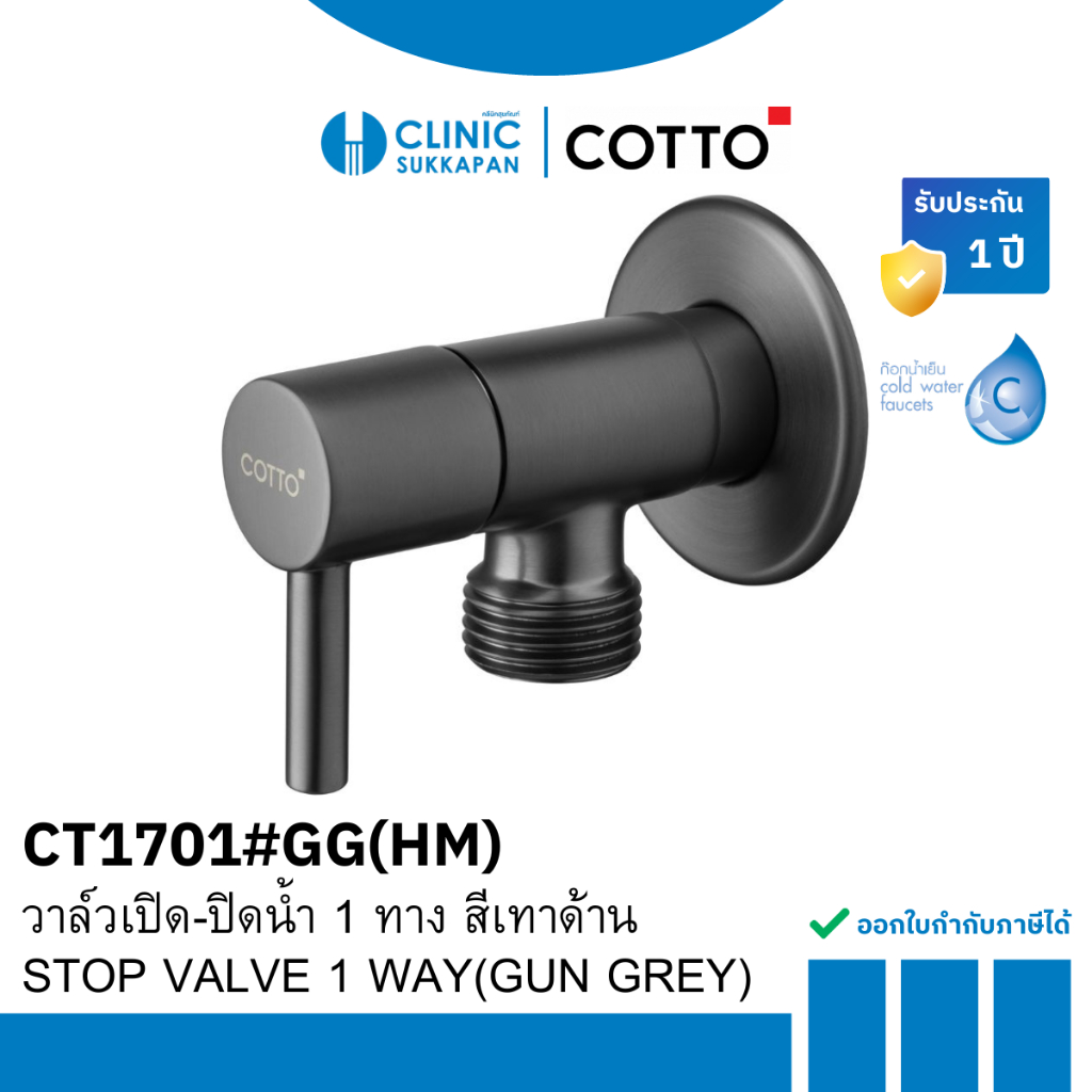 COTTO   CT1701#GG(HM)   วาล์วเปิด-ปิดน้ำ 1 ทาง สีเทาด้าน / STOP VALVE 1 WAY(GUN GREY)
