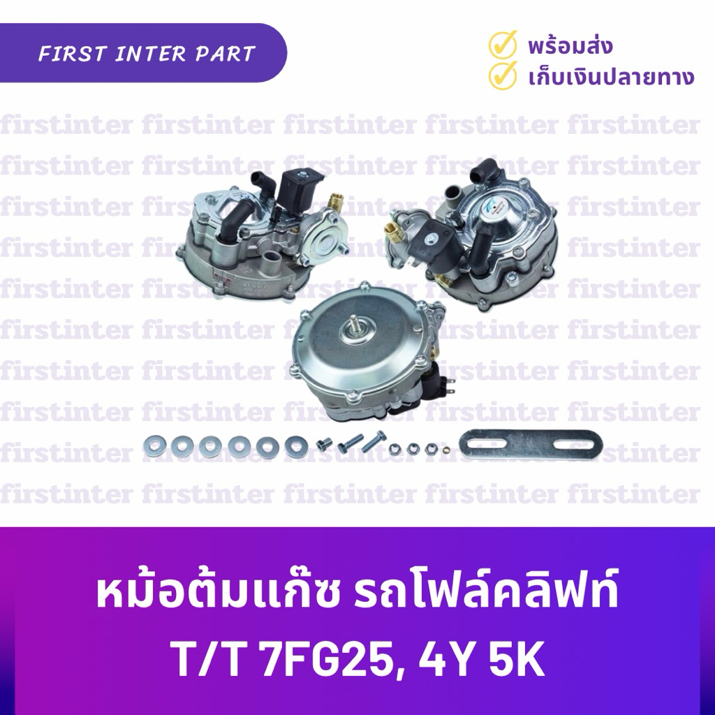 หม้อต้มแก๊ซ รถโฟล์คลิฟท์ T/T 7FG25, 4Y 5K
