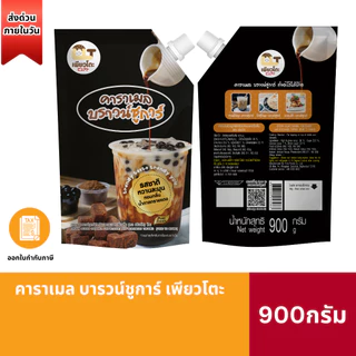 (ส่งด่วน) คาราเมล บราวน์ชูก้า 900g เพียวโตะ บราวน์ชูก้าไซรัป เฉาก๊วย บราวน์ชูก้า บราวชู้ก้า