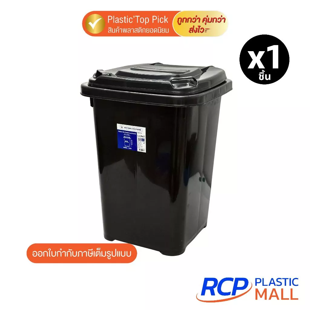 RCP- ( 1 ชิ้น) ถังขยะพลาสติก มีฝาเปิด-ปิด ขนาด 60 ลิตร รุ่น 238B