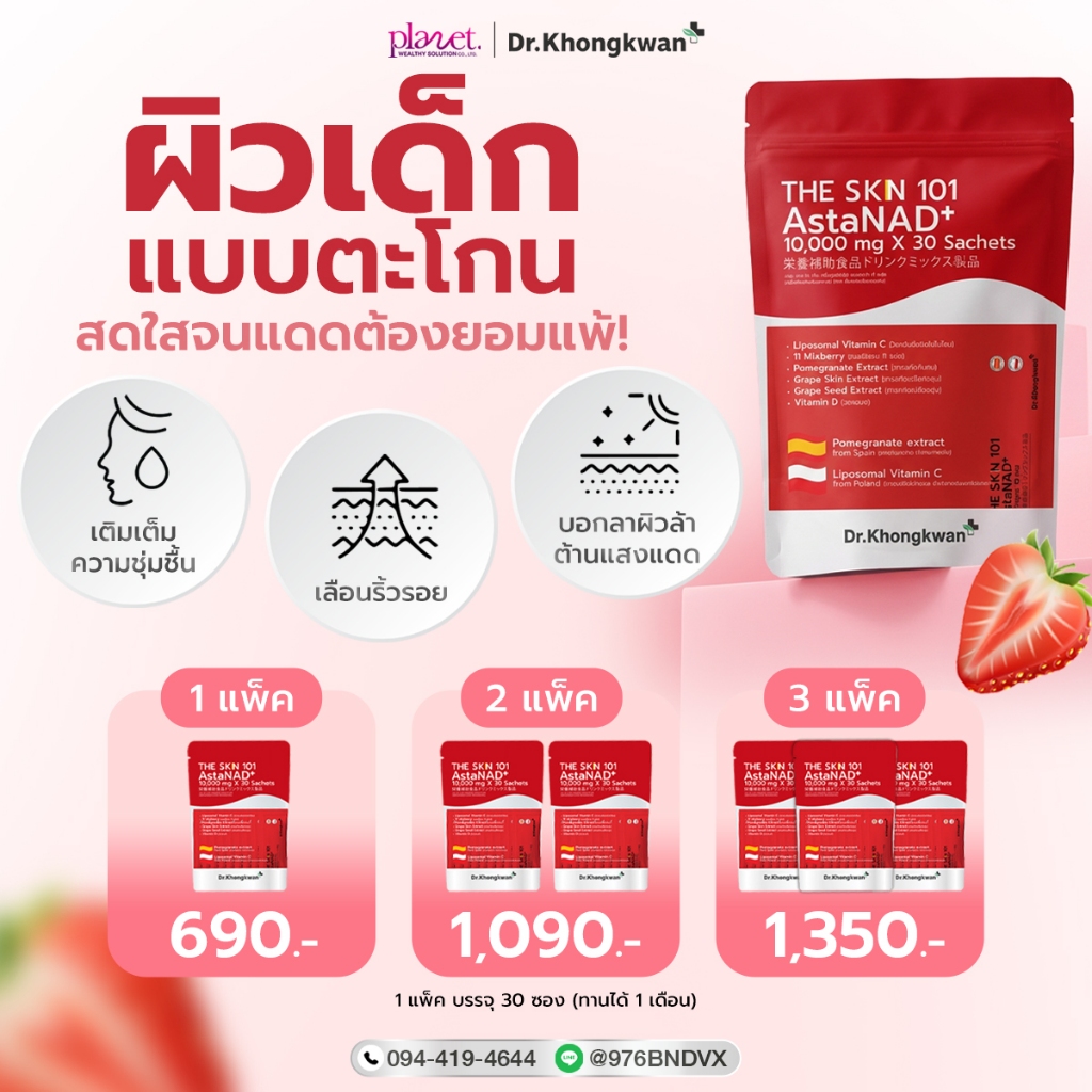 The skn 101 AstaNAD+ แอสตร้า วิตามินผิว Dr.Khongkwan ผิวสู้แดด ชะลอวัย หมอของขวัญ The skin 101