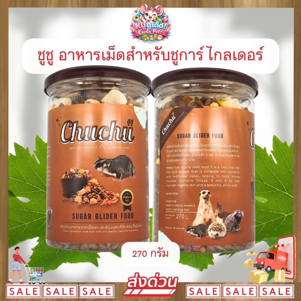 *ส่งไว* Chuchu Sugar Glider Food ชูชู อาหารเม็ด สำเร็จรูป สำหรับชูการ์ไกลเดอร์ โตเต็มไว