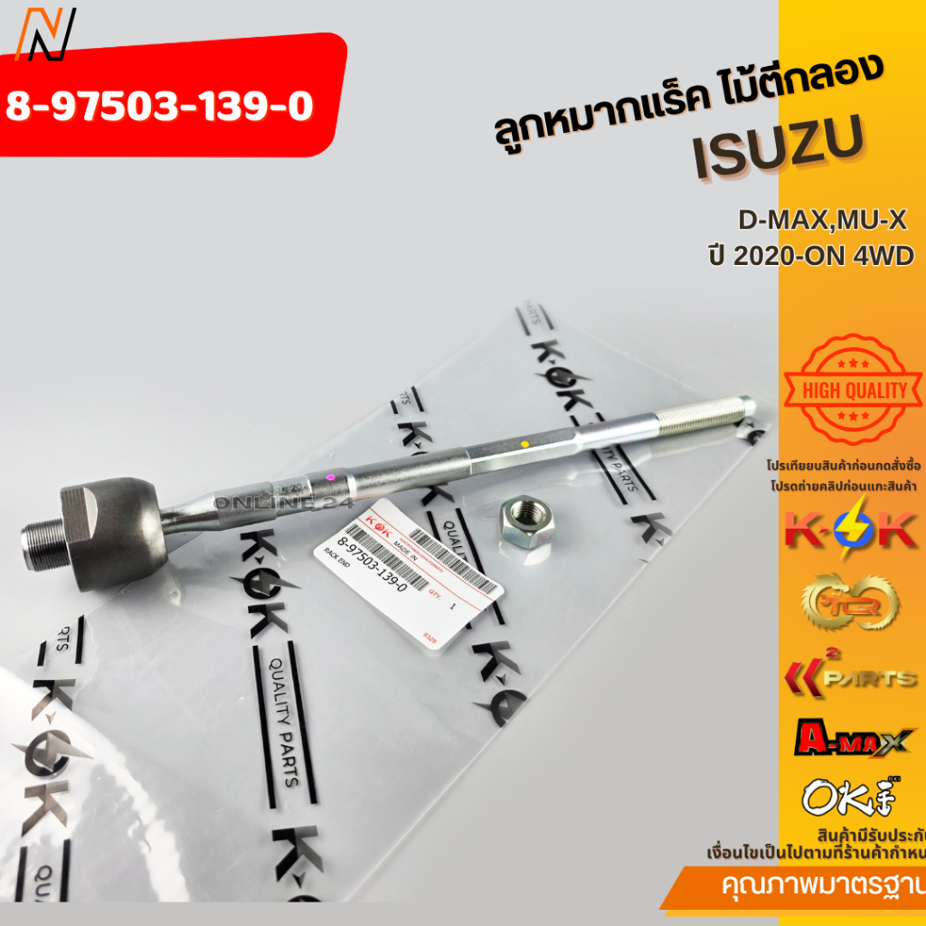 ลูกหมากแร็ค ไม้ตีกลอง D-MAX,MU-X ปี 2020-ON 4WD#8-97503-139-0