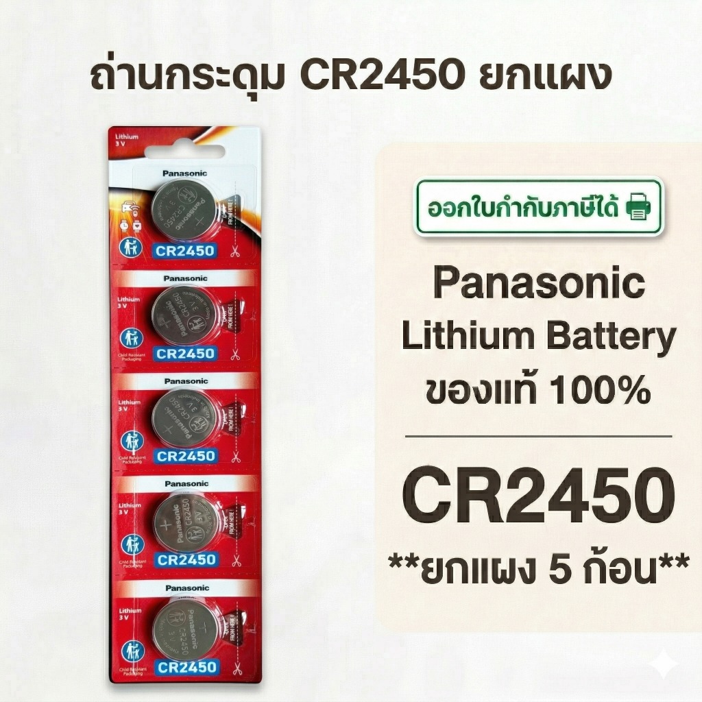 ถ่านกระดุมพานาโซนิค *ยกแผง* ล็อตใหม่ CR2450