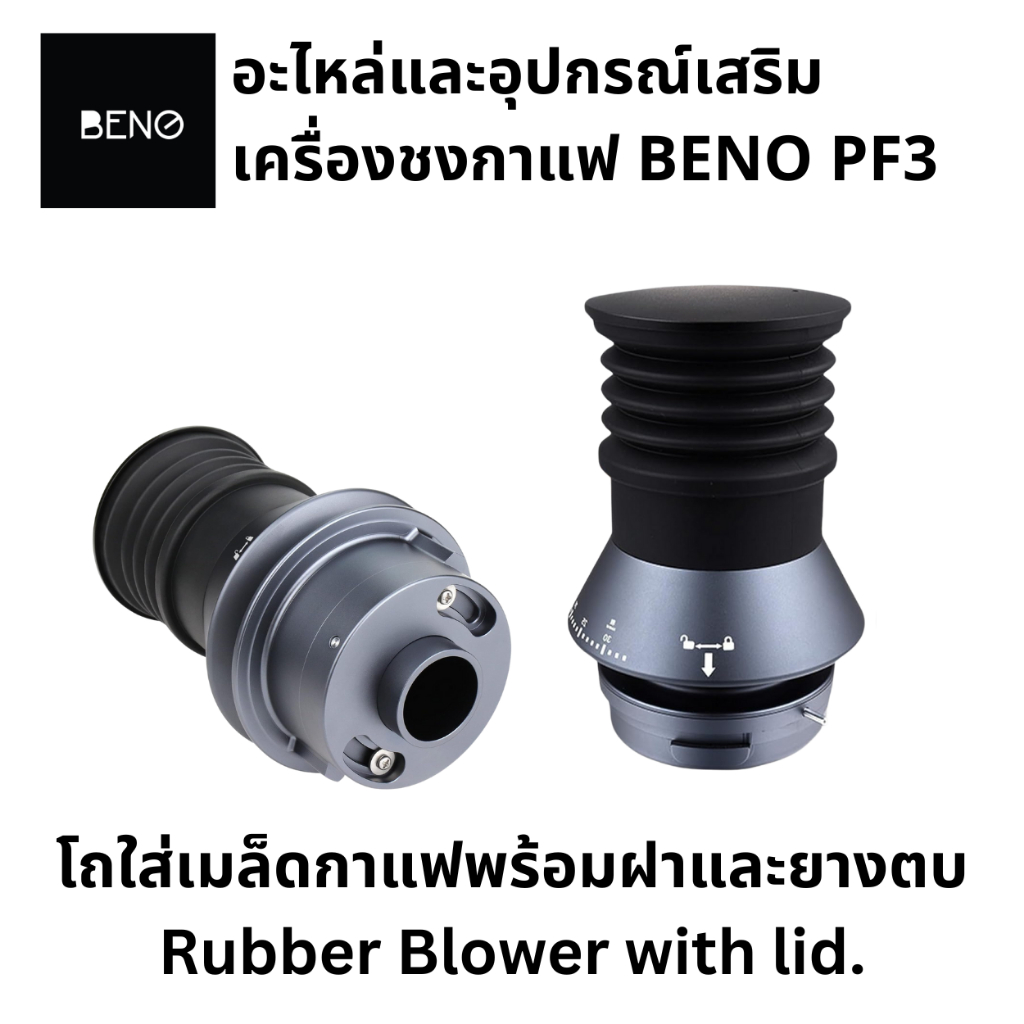 ชุดยางตบ เครื่องชงกาแฟ BENO รุ่น ProFlex สำหรับกดไล่ผงกาแฟออกจากเฟืองบด ลดเวลาการทำความสะอาดเฟืองบด
