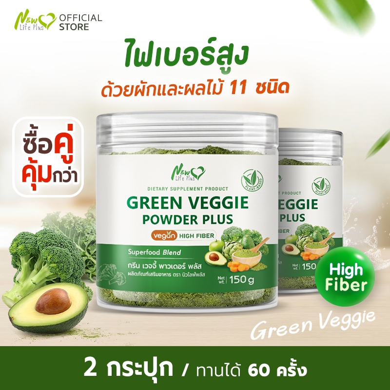 🚛ส่งฟรี🔥(ซื้อคู่)Green Veggie Powder Plus ผงผัก ชงดื่ม New Life Plus ไฟเบอร์และวิตามินสูง ชงง่าย ไม่เหม็นเขียว (150g)