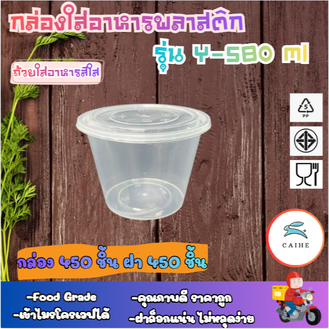 (Y-580 มล) พลาสติกใส่อาหาร กล่องกลม Food Grade BPA FREE 580 มล. ยกลัง 450 ชุด