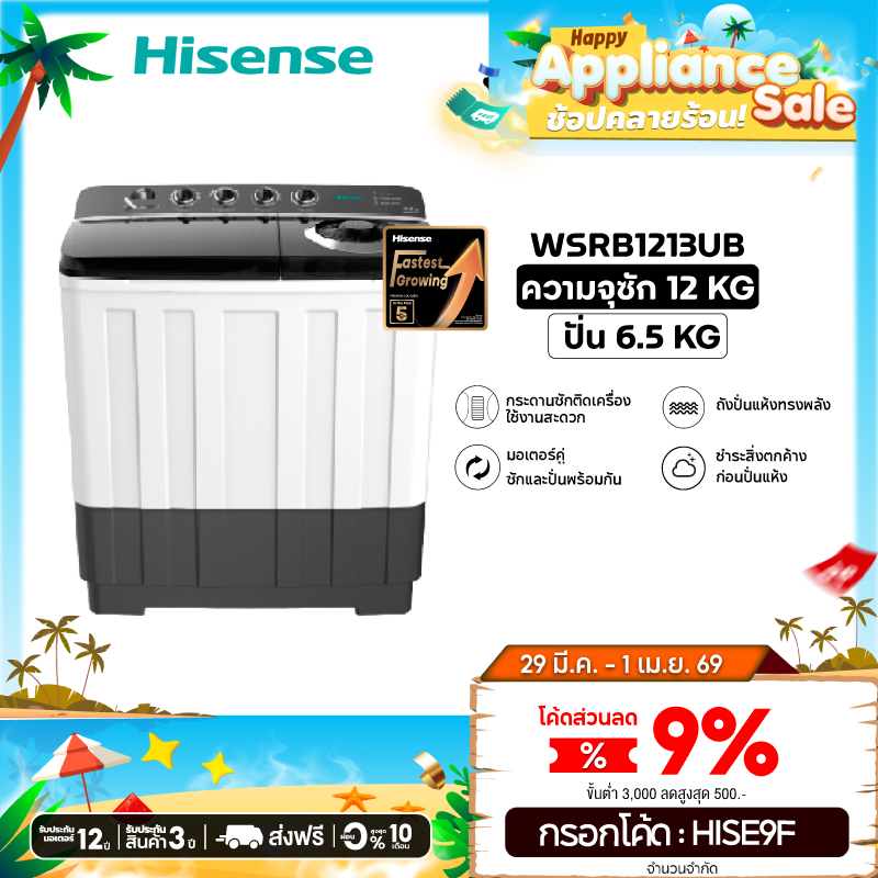 Hisense เครื่องซักผ้าฝาบนสองถัง ความจุ 12 /14 / 18 กก. รุ่น WSRB1213UB, WSRB1413UB, WSRB1813UB