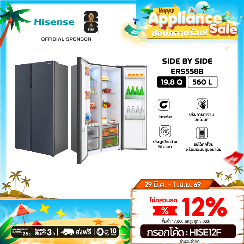 Hisense ตู้เย็น 2 ประตู Side By Side :19.8Q / 560 ลิตร รุ่น ERS558B