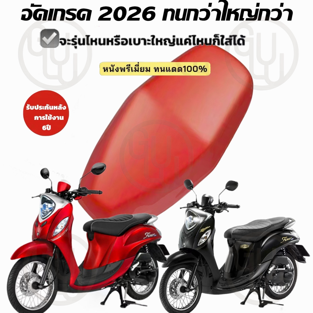 GULU ใหม่! อัปเกรด2026 หุ้มเบาะรถมเตอร์ไซค์ Fino ไม่ต้องวัด ที่หุ้มเบาะรถ ใส่ง่าย กันแดด กันน้ำ ผ้าคุลมเบาะรถมอเตอร์ไซค์