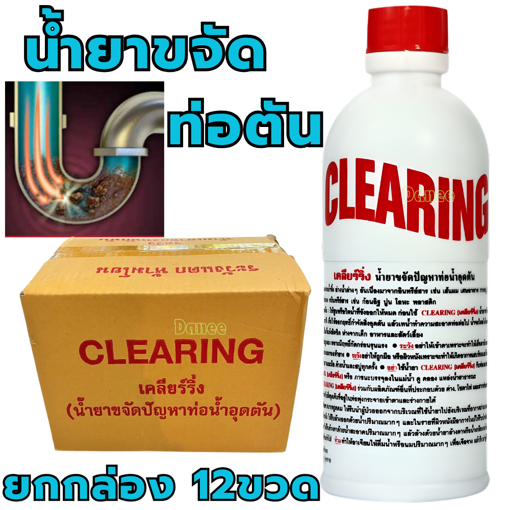น้ำยาล้างท่อตัน น้ำยาแก้ท่อตัน เคลียร์ริ่ง 500cc Clearing (1ลัง12ขวด) ท่ออุดตัน ท่อน้ำตัน ล้างคราบไข