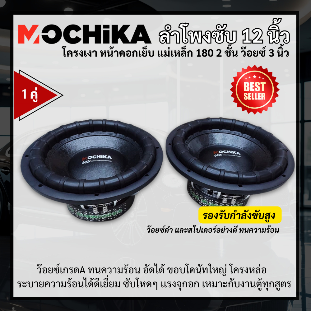 Mochika ดอกซับ 12 นิ้ว ขอบโดนัทหยัก แม่เหล็ก 180 2 ชั้น ว๊อยซ์ 3 นิ้ว โครงหล่อสีเงา (1คู่) – โปรปัง