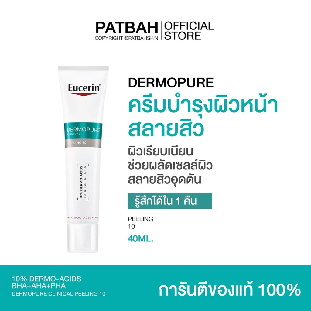 Eucerin DERMOPURE CLINICAL PEELING 10 40 ML ยูเซอริน ครีมบำรุงผิวหน้า สลายสิว (Treatment)