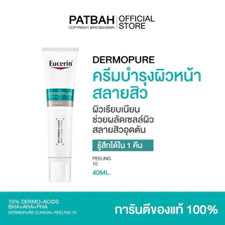 Eucerin DERMOPURE CLINICAL PEELING 10 40 ML ยูเซอริน ครีมบำรุงผิวหน้า สลายสิว (Treatment)