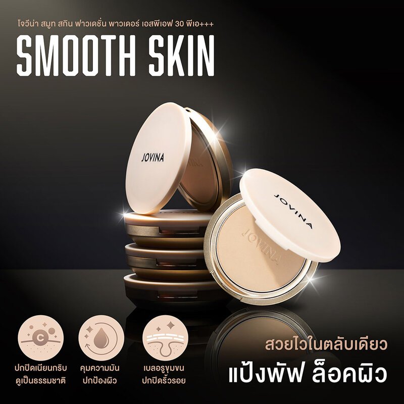 Jovina Smooth Skin Foundation Powder SPF30 PA+++ เบลอรูขุมขน ติดทน มีกันแดดในตัว