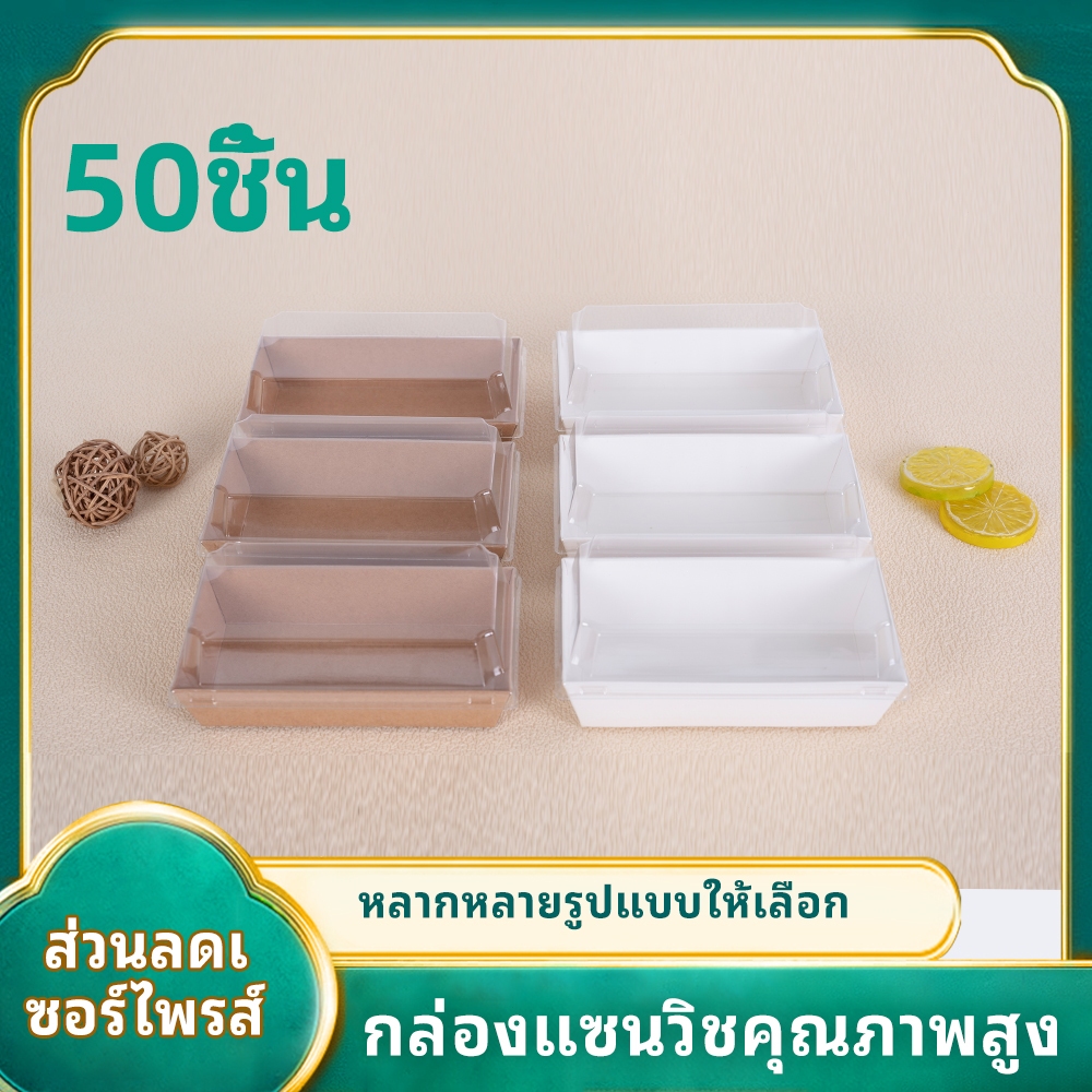50 ชุด กล่องเบเกอรี่ 15.5x8.5 ซม. มาพร้อมฝาใส เหมาะสำหรับร้านอาหารและขนมอบ