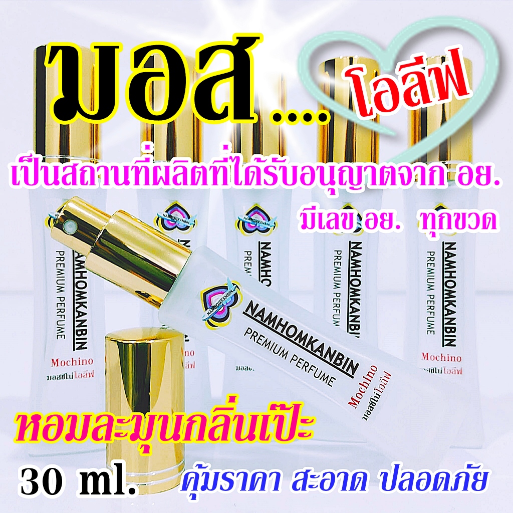 💥 น้ำหอมมอส (โอลีฟ )กลิ่นหอมสดชื่น กลิ่นยอดนิยมหอมมากๆ  อยากหอมแรงๆต้องน้ำหอมการบินของแท้เท่านั้น