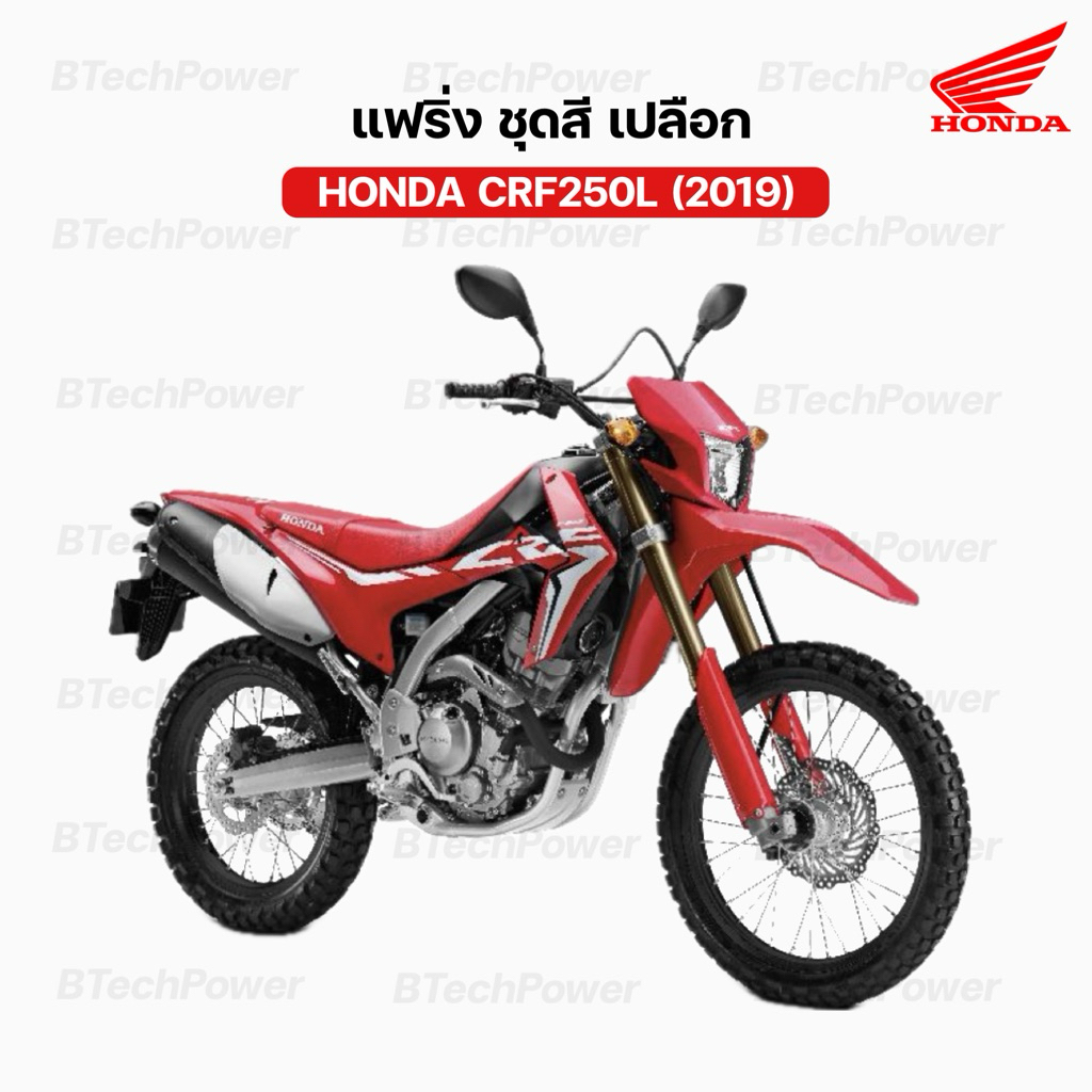 แฟริ่ง ชุดสี เปลือก CRF250L (ปี 2019) สีแดง แท้ 💯% เบิกศูนย์ฮอนด้า Honda