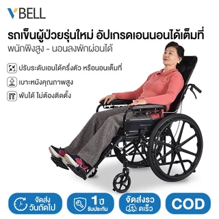 รถเข็นผู้สูงอายุ VBELL สำหรับผู้ป่วยอัมพาต ออกแบบพิเศษ น้ำหนักเบา พับเก็บได้ มาพร้อมเข็มขัดนิรภัยสำหรับการดูแลและโถส้วมข