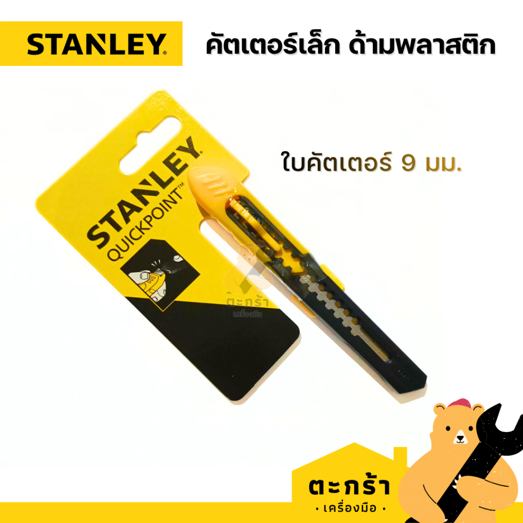 STANLEY คัตเตอร์เล็ก ด้ามพลาสติก ใบกว้าง 9 มม. STHT10150-8 สแตนเลย์