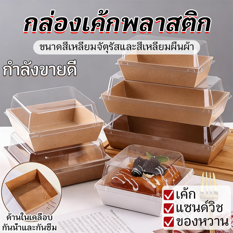 กล่องเค้กพลาสติก กล่องเบเกอรรี่ ใส่ขนม(แพค 25/50/100 ชุด) กล่องแซนวิช กล่องขนม กล่องเค้ก มีฝาปิด วัสดุเกรดอาหาร
