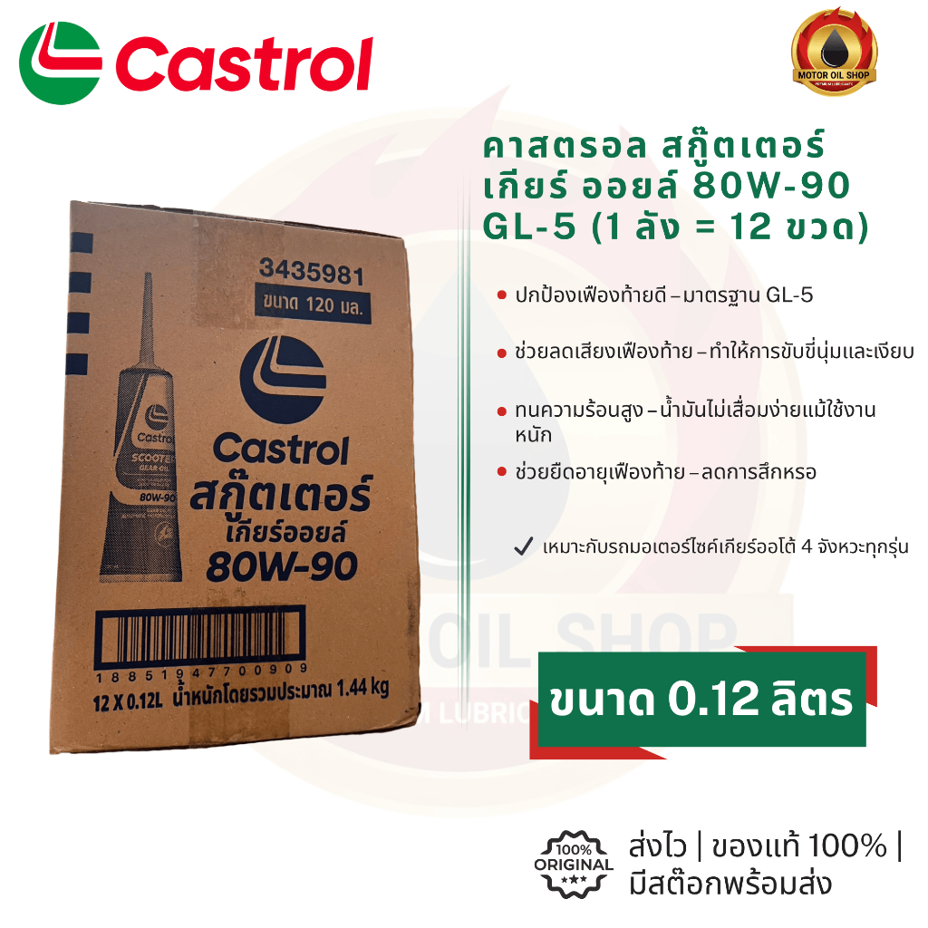 Castrol Scooter Gear Oil 80W-90 GL-5 (น้ำมันเฟืองท้าย) (ราคา 1 ลัง = 12 ขวด)