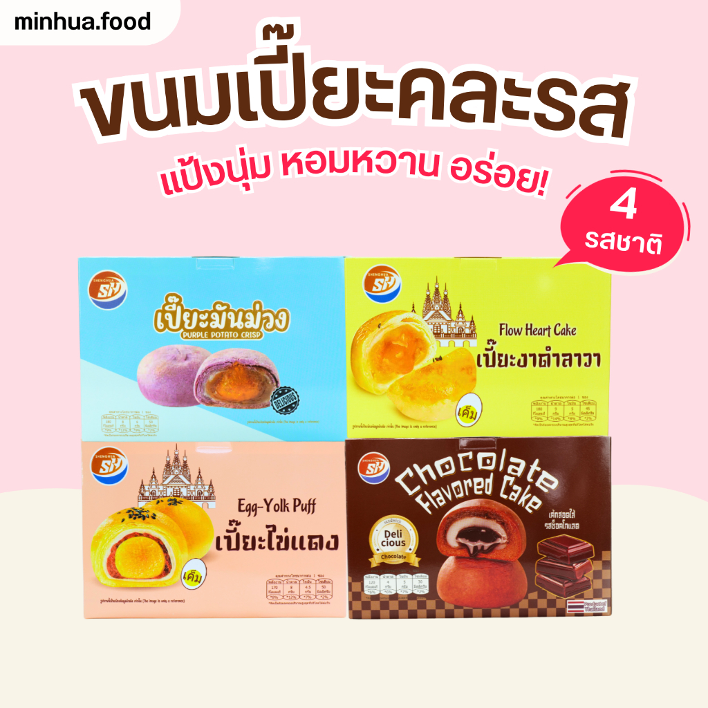 ขนมเปี๊ยะ 3กล่องแถมช็อก ตรา Shenghua อร่อยพอดีคำ มีต้องลอง