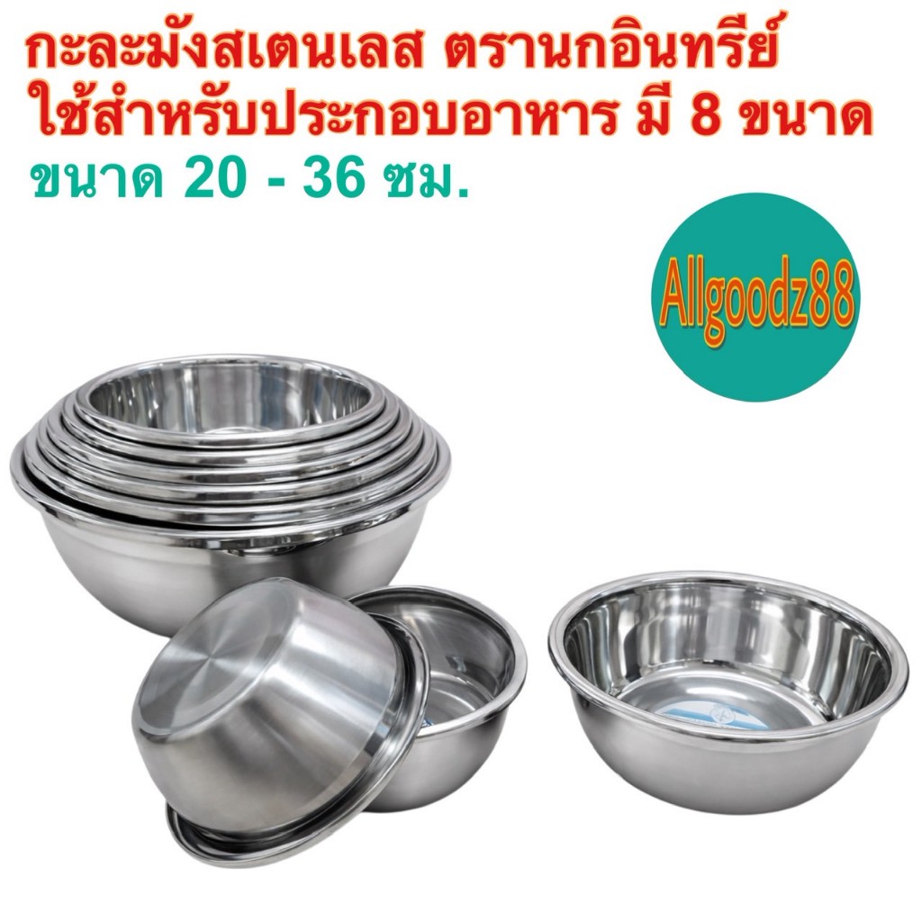 กะละมังสเตนเลส อย่างหนาและสูง ตรานกอินทรีย์ ใช้สำหรับประกอบอาหาร มี8ขนาดให้เลือก*สามารถออกใบกำกับภาษีได้ค่ะ