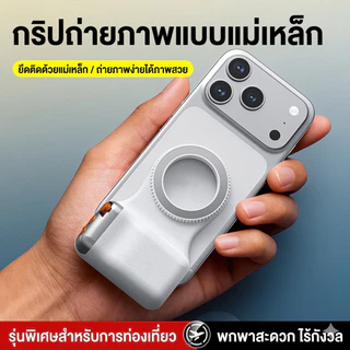 กริปถ่ายรูปแม่เหล็กสําหรับมือถือ - ชัตเตอร์ Bluetooth 2 จังหวะ & ก้านซูม, เบาเพียง 109g, ให้ฟีลเหมือนกล้องโปร รุ่น X30