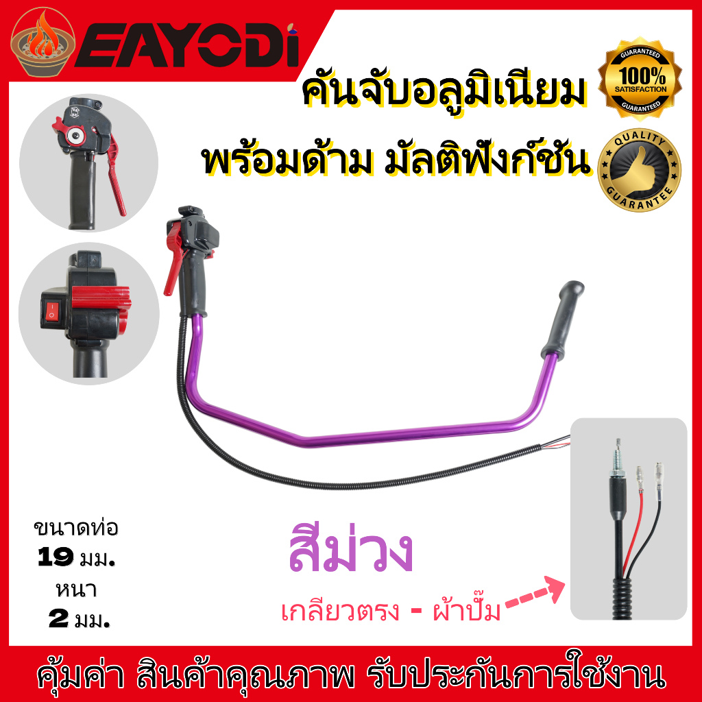 EAYODI คันจับเครื่องตัดหญ้า อลูมิเนียม พร้อมด้าม มัลติฟังก์ชัน ใช้ได้ทั้ง 2จังหวะ 4จังหวะ คาบูลูกลอย คาบูผ้าปั๊ม