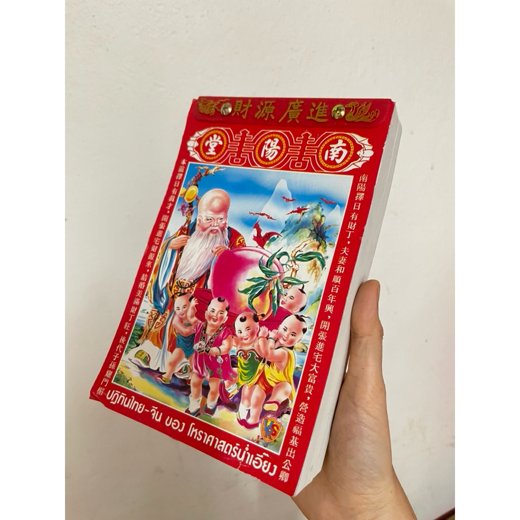 ปฏิทินน่ำเอี๊ยง ปี 2569 สำหรับดูดวงและเลือกวันดี เล่ม 5นิ้ว