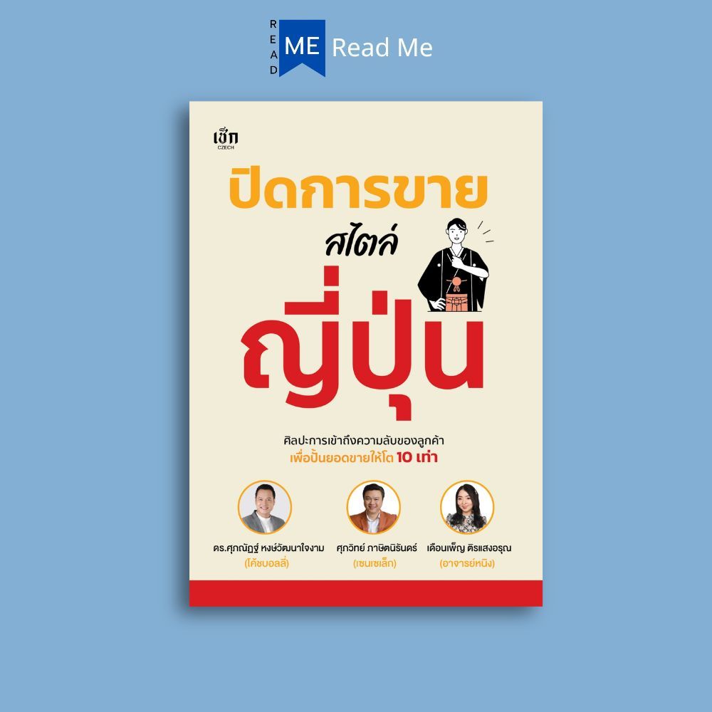 หนังสือ ปิดการขายสไตล์ญี่ปุ่น : ธุรกิจ การจัดการขาย การใช้ในการตลาด