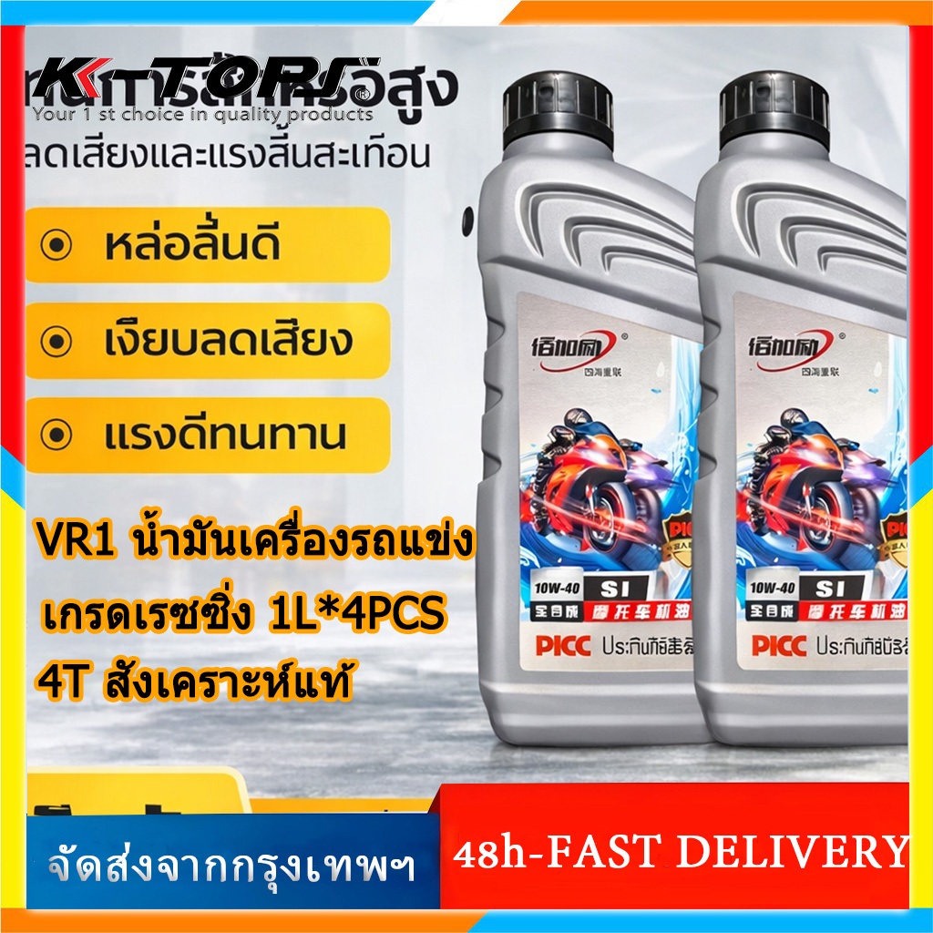 ของแท้100% VR1 น้ำมันเครื่อง น้ำมันเครื่อง มอไซค์ 4 จังหวะ สังเคราะห์แท้ 4T น้ำมันเครื่องสังเคราะห์แ