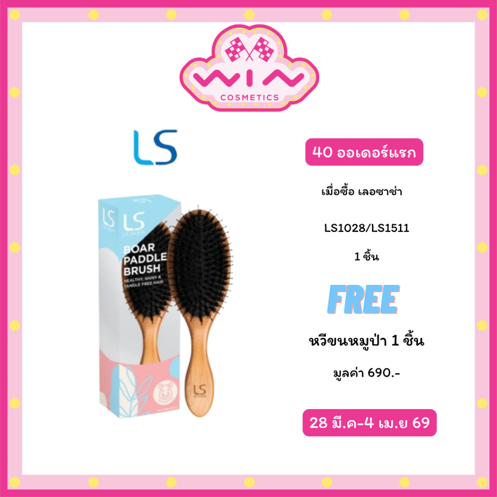 [ของสมนาคุณ ไม่จำหน่าย] หวีขนหมูป่า มูลค่า 690.- เมื่อซื้อ เลอซาช่า รุ่น LS1028/LS1511 1 ชิ้น