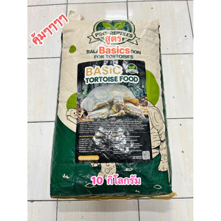 Proleavtine อาหารเต่าบกชนิดกระสอบ 10 กิโลกรัมพร้อมส่ง