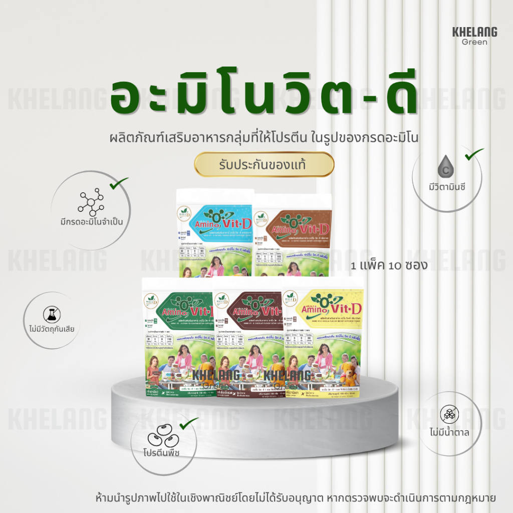 อะมิโนวิตดี Amino Vit D (1 แพ็ค 10 ซอง) ของแท้ 100% จากตัวแทนจำหน่าย