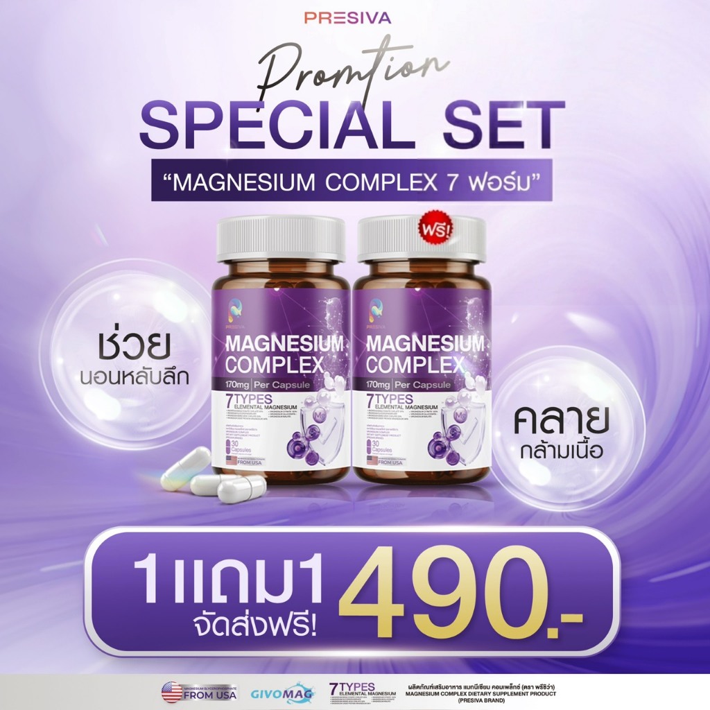 โปรแรง! (1แถม1) Magnesium Complex แมกนีเซียม ตัวช่วยเสริมสร้างกล้ามเนื้อ กระดูก นอนหลับง่าย ผ่อนคลาย