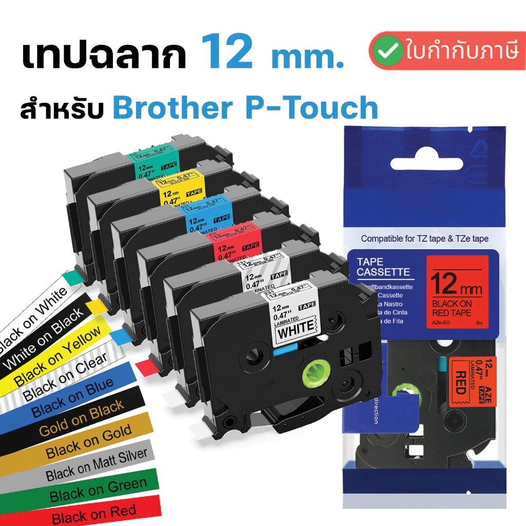 12mm. เทปพิมพ์ฉลาก Brother TZE Label Tape Brother P-TOUCH เทปพิมพ์ฉลาก Brother TZE-231 TZE-631 TZE-5