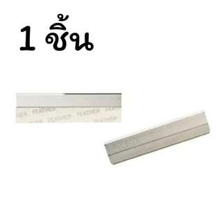 (1ใบ) Feather Cut ใบมีดขนนก ใช้กันคิ้ว โกนหนวด โกนเครา ใบมีดกันคิ้ว